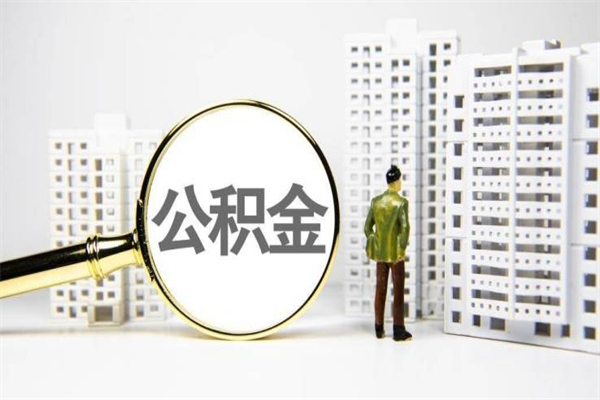 江山离职怎样取住房公积金（离职后怎样取公积金）