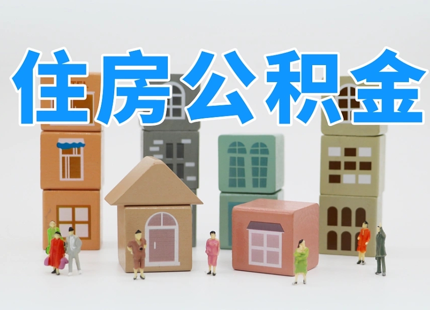 江山离职怎样取住房公积金（离职后怎样取公积金）